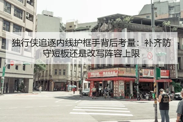 独行侠追逐内线护框手背后考量：补齐防守短板还是改写阵容上限 - huya